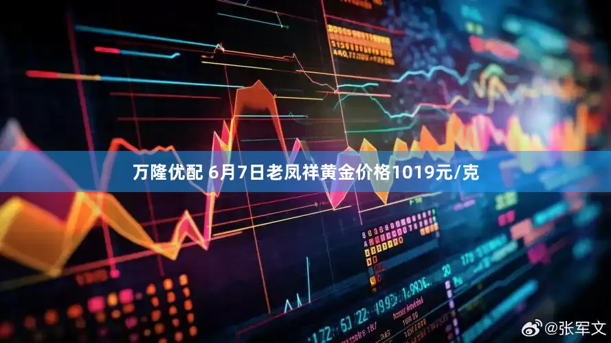 万隆优配 6月7日老凤祥黄金价格1019元/克