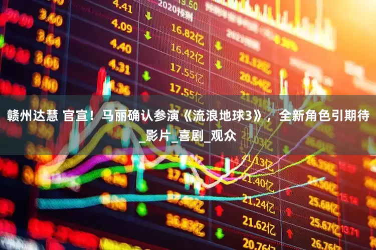 赣州达慧 官宣！马丽确认参演《流浪地球3》，全新角色引期待_影片_喜剧_观众