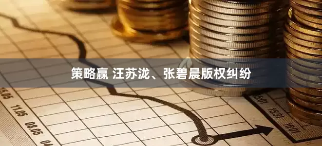 策略赢 汪苏泷、张碧晨版权纠纷