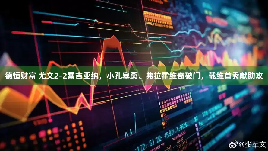 德恒财富 尤文2-2雷吉亚纳，小孔塞桑、弗拉霍维奇破门，戴维首秀献助攻