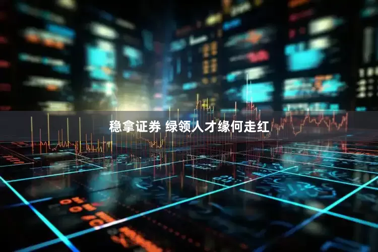 稳拿证券 绿领人才缘何走红