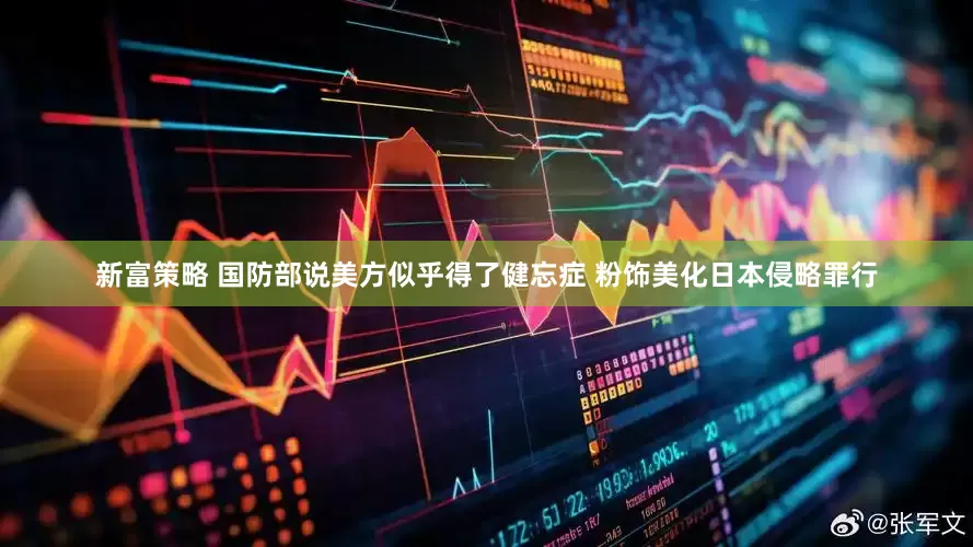 新富策略 国防部说美方似乎得了健忘症 粉饰美化日本侵略罪行