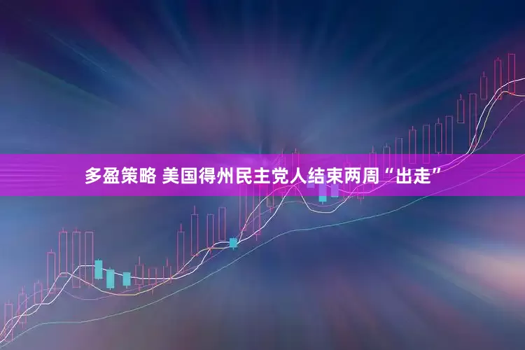 多盈策略 美国得州民主党人结束两周“出走”