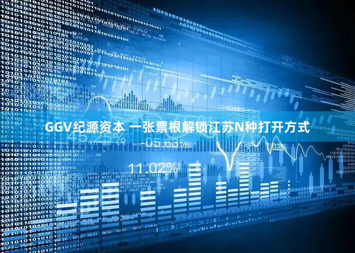 GGV纪源资本 一张票根解锁江苏N种打开方式