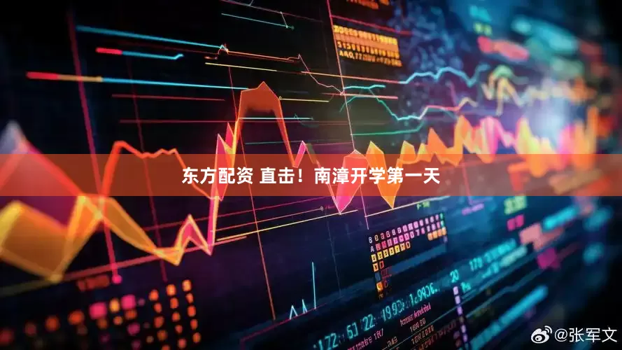 东方配资 直击！南漳开学第一天