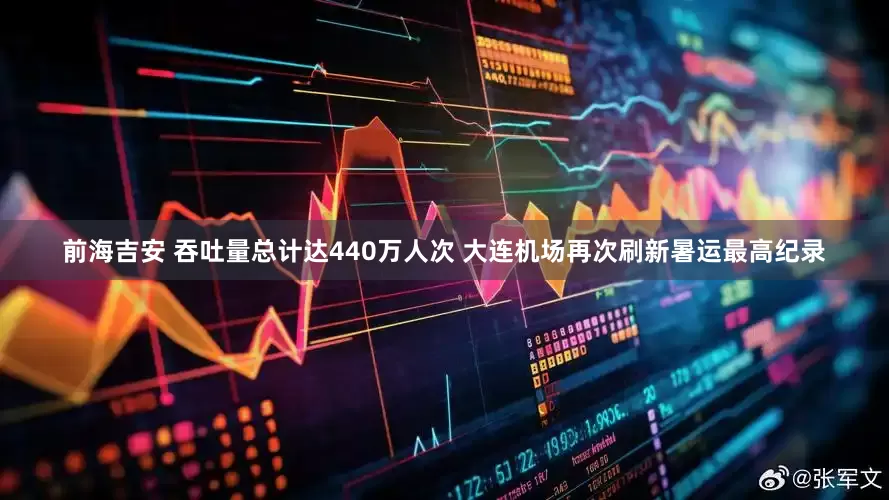 前海吉安 吞吐量总计达440万人次 大连机场再次刷新暑运最高纪录