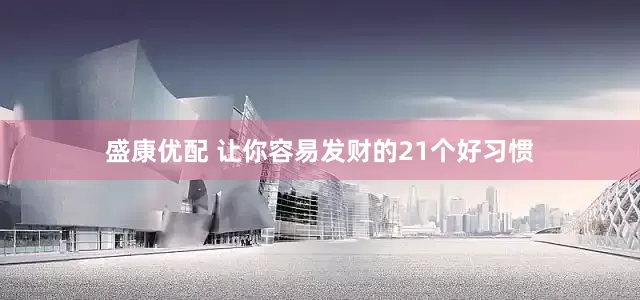 盛康优配 让你容易发财的21个好习惯