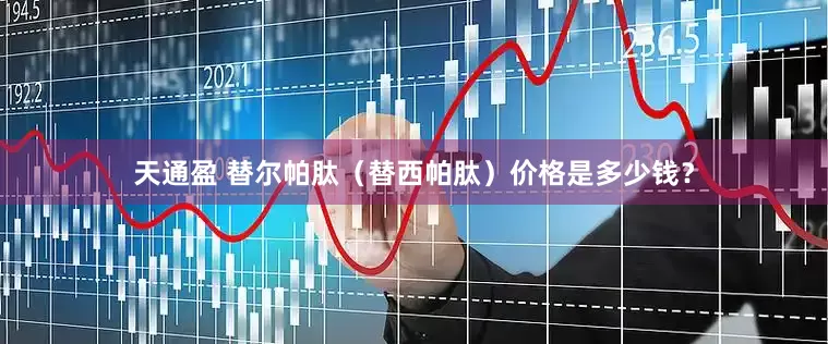 天通盈 替尔帕肽（替西帕肽）价格是多少钱？