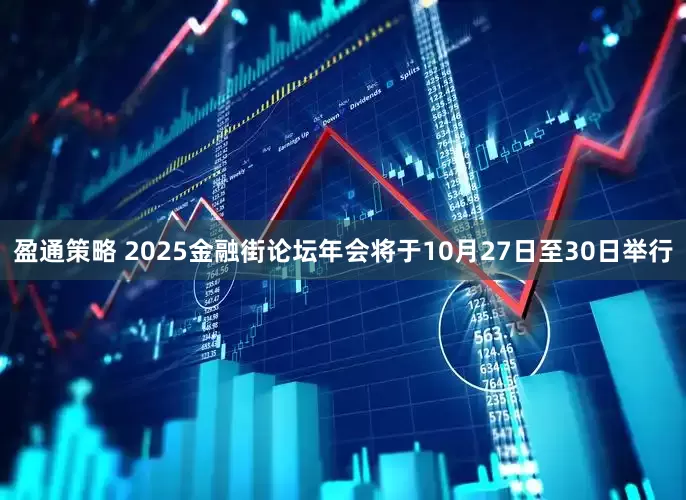 盈通策略 2025金融街论坛年会将于10月27日至30日举行
