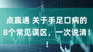 点赢通 关于手足口病的8个常见误区,一次说清!