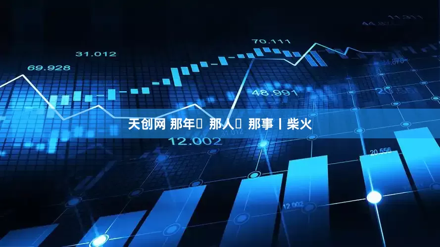 天创网 那年・那人・那事丨柴火